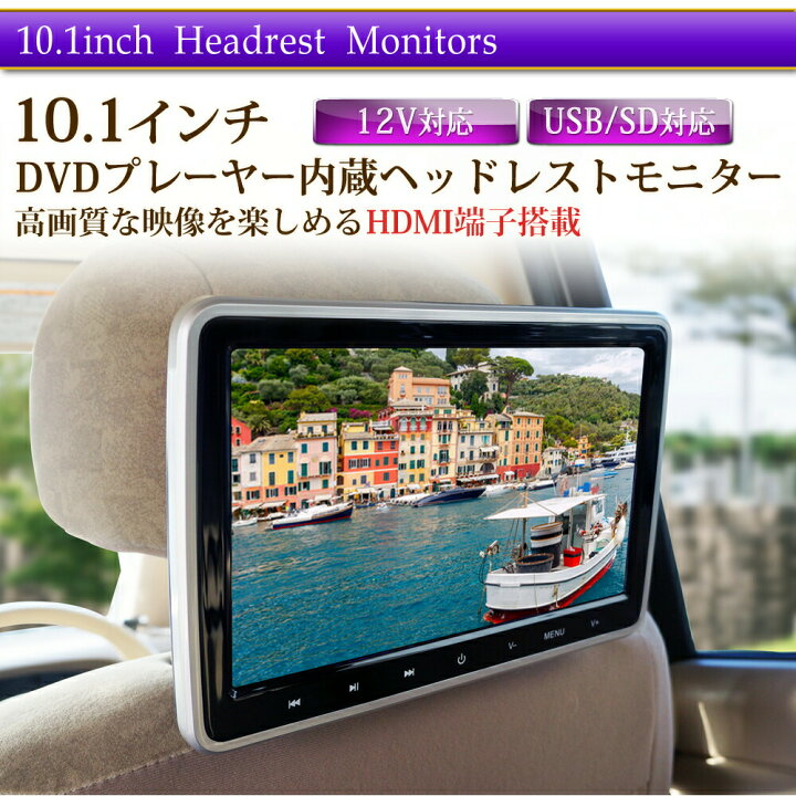 楽天市場】ヘッドレストモニター 車 DVDプレイヤー 後部座席 10インチ 