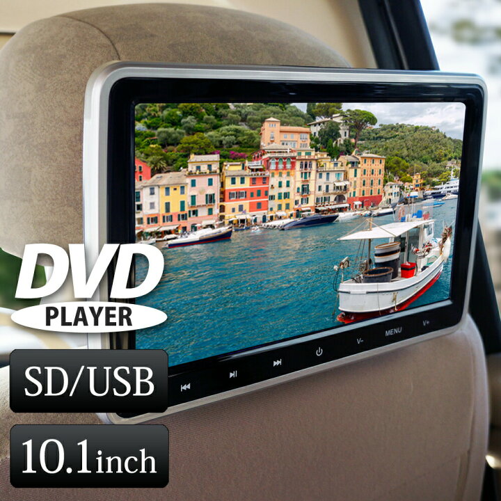 楽天市場】ヘッドレストモニター 車 DVDプレイヤー 後部座席 10インチ 