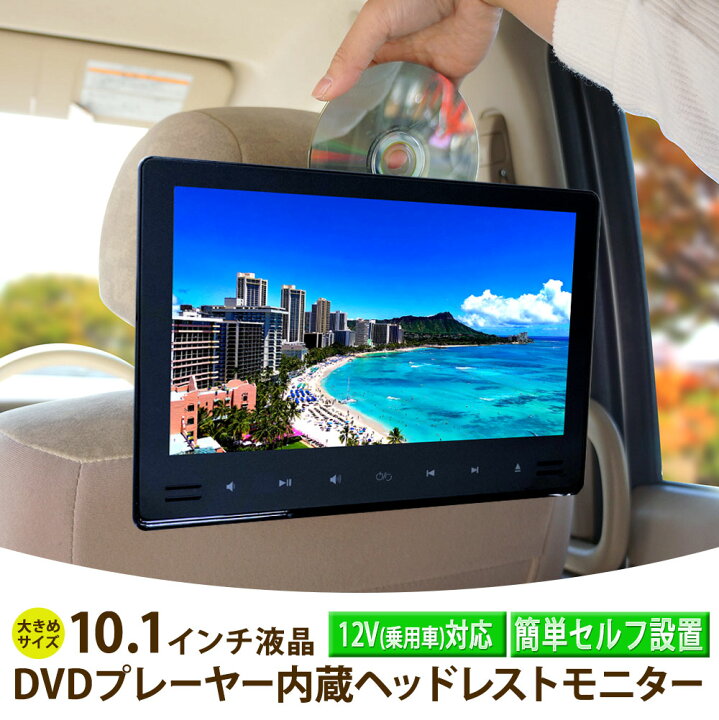 楽天市場】ヘッドレストモニター 10.1インチ 車 DVDプレーヤー 後部 