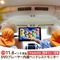 ヘッドレストモニター DVD内蔵 DVDプレイヤー 11.6インチ リアモニター センターブラケット 後部座席 ブ…