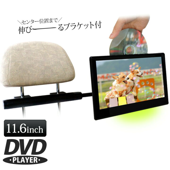 楽天市場】ヘッドレストモニター DVDプレイヤー DVD内蔵 11.6インチ 