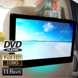 ヘッドレストモニター 車 DVDプレーヤー 後部座席 スマホ接続 高画質 RCA USB SDカード フロントスピーカー HDMI 11.6インチ CPRM対応 IPS液晶 モニター リアモニター [HA115DF]