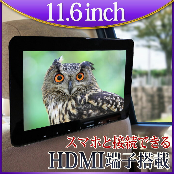 楽天市場】ヘッドレストモニター DVD 内蔵 11.6インチ HDMI 車 DVD 
