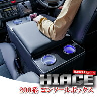 ハイエース 200系 コンソールボックス アームレスト USB充電 LED ドリンクテーブル カップホルダー 1～9…