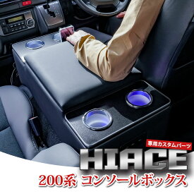ハイエース 200系 コンソールボックス アームレスト USB充電 LED ドリンクテーブル カップホルダー 1～9型 スーパーGL・DX 標準車【HS402】