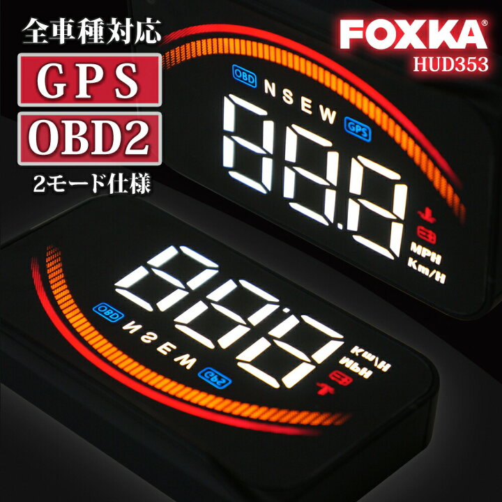 楽天市場 ヘッドアップディスプレイ 車 Hud Gps Obd2 全車種対応 日本語 説明書付き 後付け スピードメーター あす楽 送料無料 Hud353 ドライブワールド