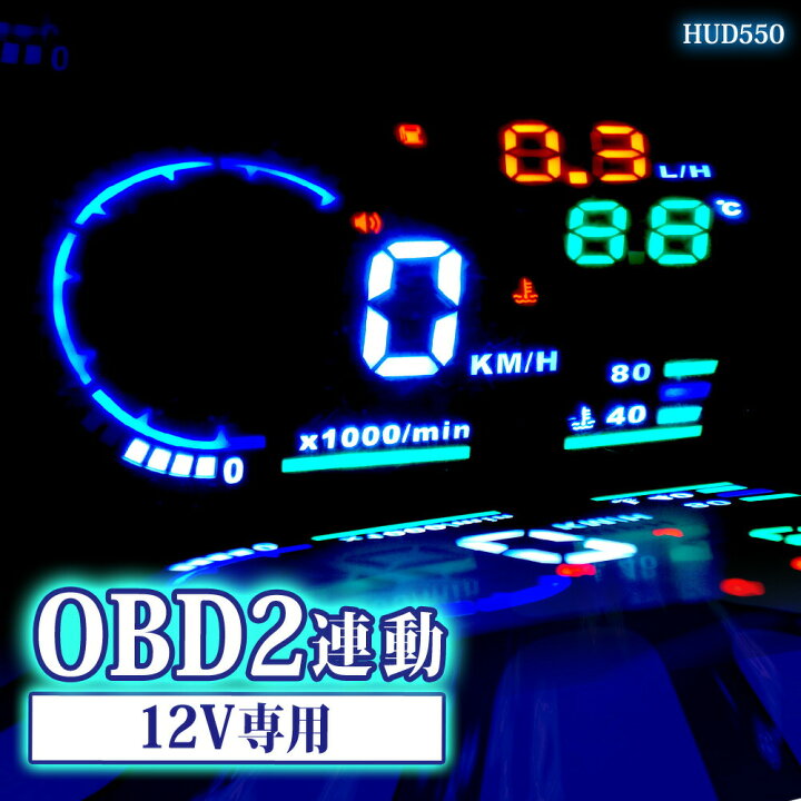 楽天市場 ヘッドアップディスプレイ 車 Hud Obd2 後付け 日本語説明書付き スピードメーター 送料無料 Hud550 ドライブワールド