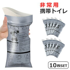 携帯トイレ 10枚セット 簡易トイレ 非常用トイレ 防災トイレ 凝固 男女兼用 子ども 除菌 消臭 700mL 使い捨て 車内常備用品 キャンプ 登山 災害対策 渋滞 車酔い 防災グッズ 10回分 送料無料 【K1006】