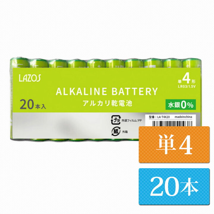 楽天市場】単4 アルカリ 電池 乾電池 Lazos 20本 単四 長時間 長持ち 