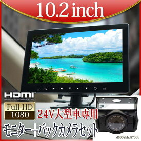 オンダッシュモニター バックカメラ セット 10インチ 24V専用 トラック用 映像入力2系統 高画質 【送料無料】 [D1002BHC8700B]