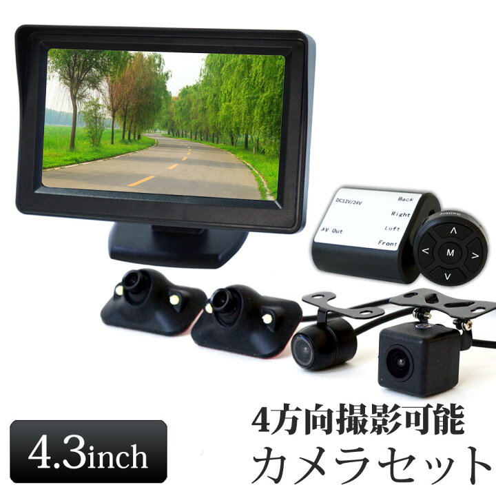 楽天市場】バックカメラ モニター カメラ 4台セット モニターセット 