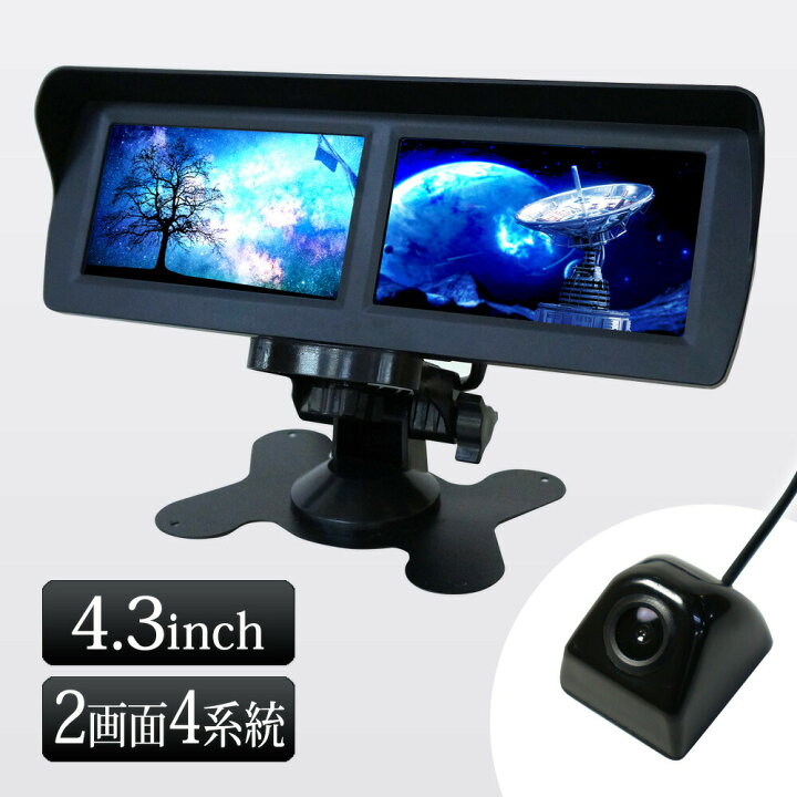 ☆バック連動で自動映像切替☆ 2画面モニター 最大4系統 高画質 4.3型 超薄 