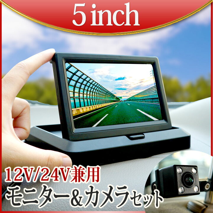 楽天市場】バックカメラ モニター セット オンダッシュモニター 5 