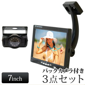 バックカメラ モニター セット 7インチ オンダッシュモニター ブラケット付き トラック バックミラー モニター セット 【送料無料】 [D724BC8700B903B]