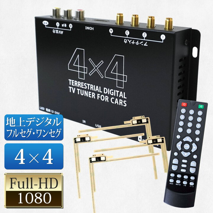 楽天市場 地デジチューナー Hdmi フルセグ 車載 アンテナ 地デジアンテナ 車 地デジ チューナー フルセグチューナー 自動切換 4x4 リモコン フルhd 高画質 Rca Dt4100 ドライブワールド