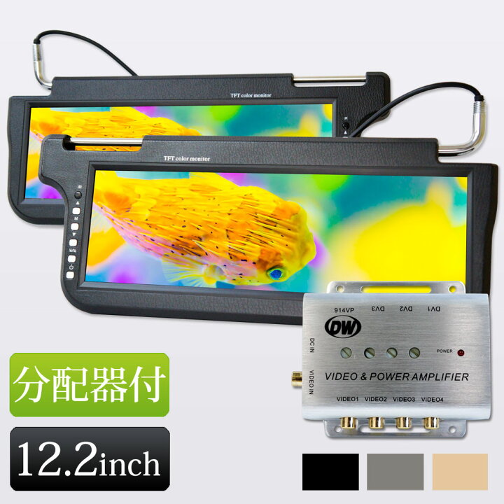 楽天市場】サンバイザーモニター 12.2インチ 左右セット 分配器付き 