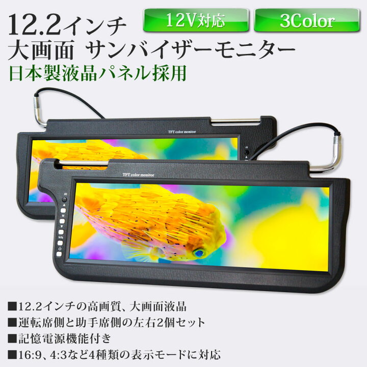 楽天市場】サンバイザーモニター 12.2インチ 左右セット 分配器付き 