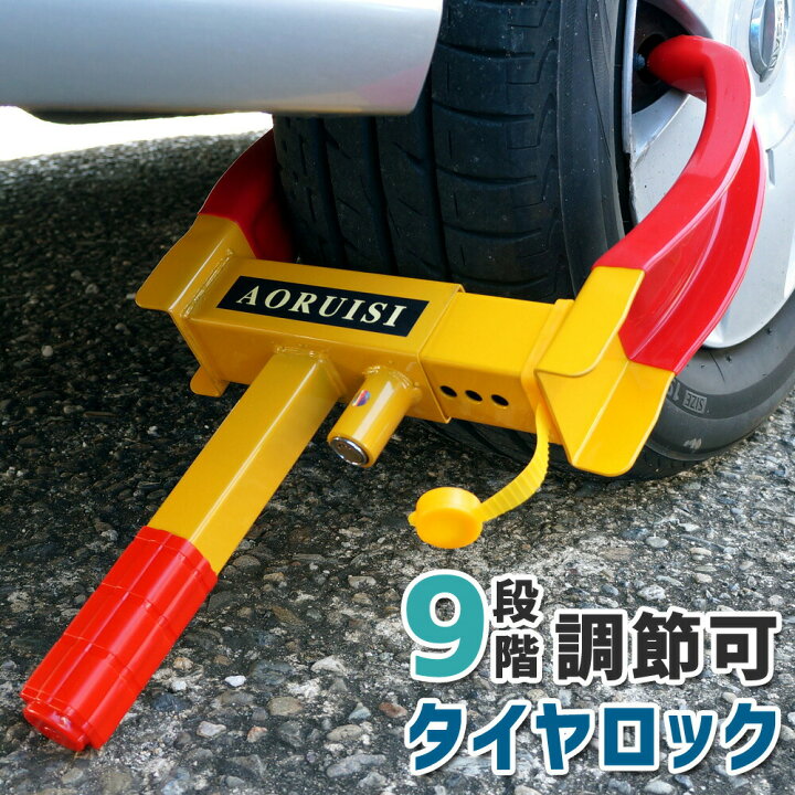 楽天市場】盗難防止 車 タイヤロック ホイールロック 【送料無料 