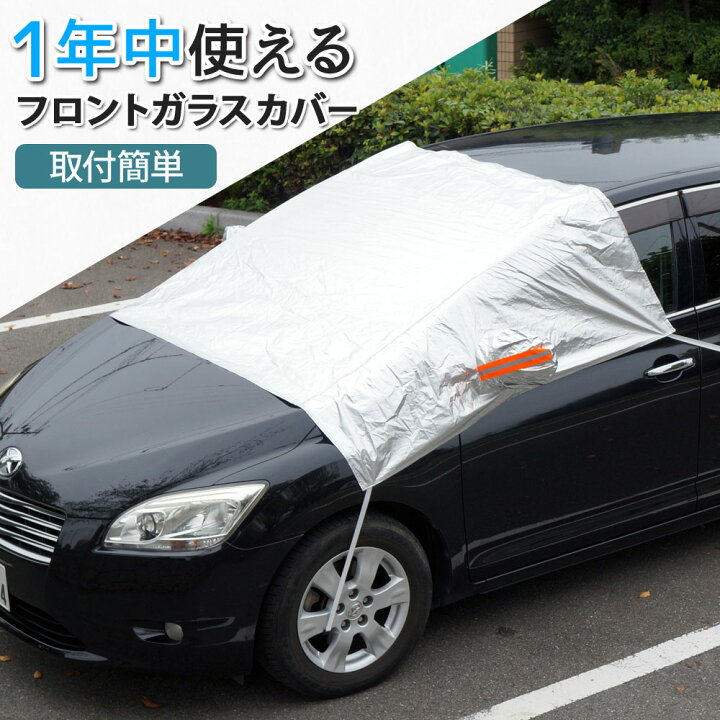 楽天市場 車 カバー フロントカバー ボディカバー 凍結防止 カバー フロントガラス カバー フロントサンシェード 車保護 遮熱 カバー 送料無料 Xaa357 ドライブワールド