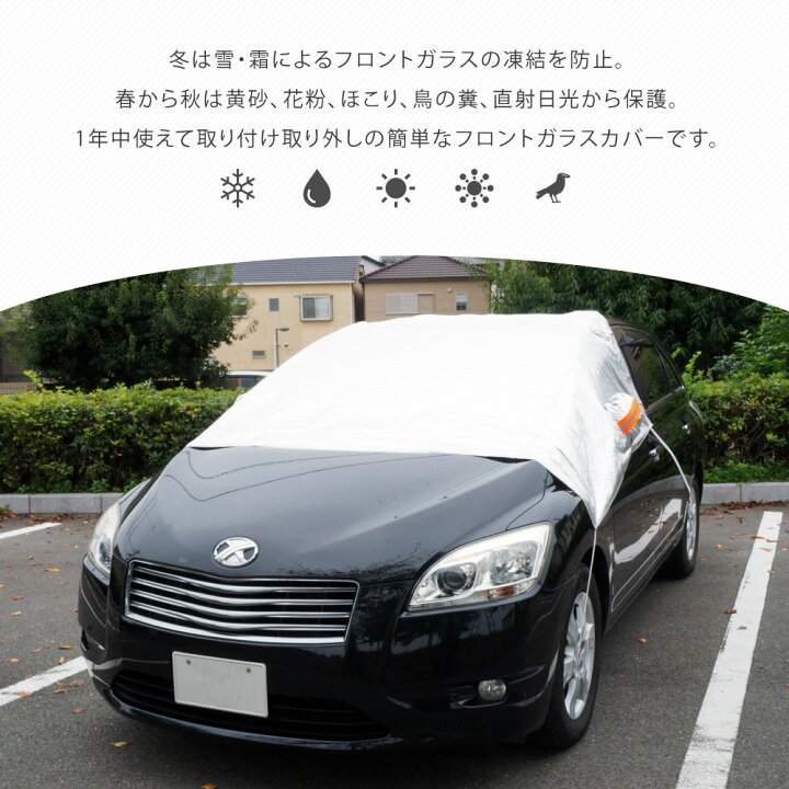 楽天市場 車 カバー フロントカバー ボディカバー 凍結防止 カバー フロントガラス カバー フロントサンシェード 車保護 遮熱 カバー 送料無料 Xaa357 ドライブワールド