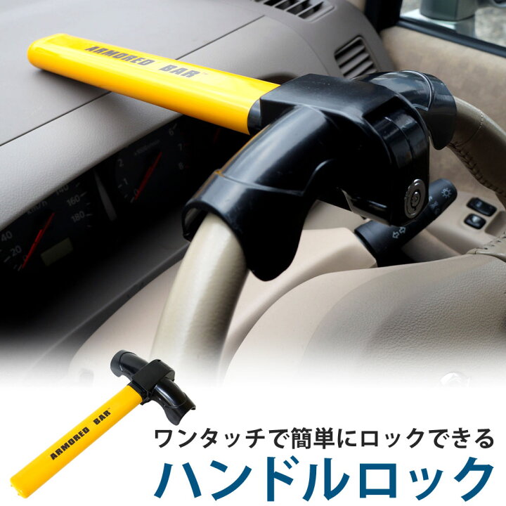楽天市場 ハンドルロック 盗難防止 車両盗難 スペアキー付 あす楽 送料無料 Xaa360 ドライブワールド
