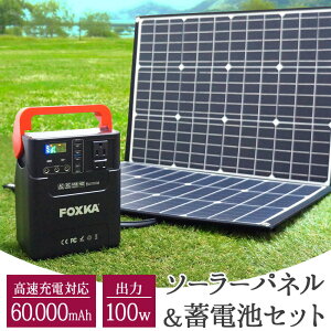 ポータブル電源 ソーラーパネル セット 2点セット 大容量 正弦波 ソーラーパネル充電器 折り畳み ソーラー充電器 あす楽 送料無料 [XAA372XO828]