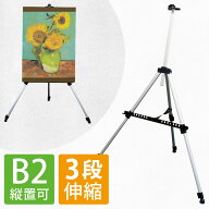 イーゼル スタンド 絵画 卓上 木製 ボード アルミ 軽量 折りたたみ 3段 伸縮式 a2 a3 a4 b2 b3 b4 【送料…