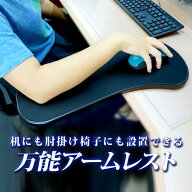 アームレスト マウス　パッド 肘置き デスク イス 肘掛け 【送料無料】 [XCA232]