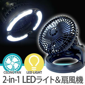 キャンプ 扇風機 LEDライト サーキュレーター 電池式 ファン付き LED あす楽 【送料無料】 [XL923]