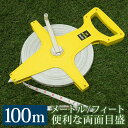 メジャー テープメジャー 100m 巻き尺 グラウンド 【送料無料】 [XH715]
