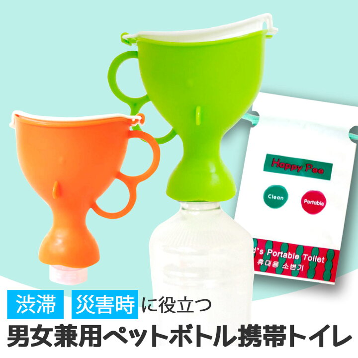 楽天市場】簡易トイレ 携帯トイレ 簡易 ペットボトル 男女兼用 