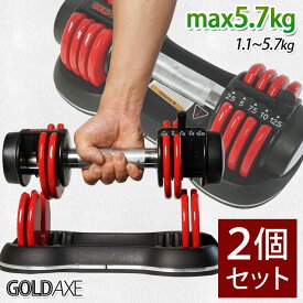 ダンベル 可変式 2個 セット 5kg 5.7kg アジャスタブル ダンベル 可変式ダンベル セット 筋力トレーニング 筋トレ グッズ GOLDAXE あす楽 【送料無料】 [XH736R-2]