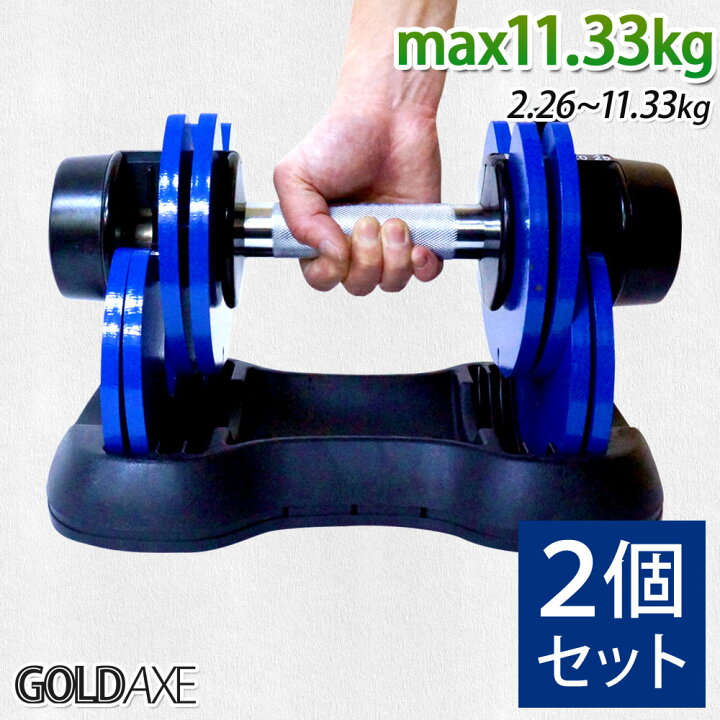 楽天市場】ダンベル 可変式 2個セット 10kg セット アジャスタブル  