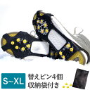 アイススパイク 替えピン4個 防水収納袋付 靴 スノーシュー 滑り止め 靴底 雪 アイゼン 子供 レディース メール便【送…