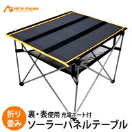 【在庫処分】ソーラーパネル 60W キャンプテーブル ソーラーテーブル ソーラー発電 アウトドアテーブル …