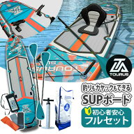 TOURUS サップボード スタンドアップパドルボード 釣り SUP ボード インフレータブル サーフィン カヌー …