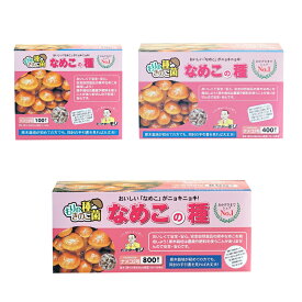 【安心のメーカー直販】なめこ種駒 なめこの種| ナメコ種駒 ナメコ菌 なめこ菌 ナメコ栽培 なめこ栽培 原木栽培 種菌 きのこ キノコ なめこ ナメコ 種駒 なめこ栽培キット 原木 きのこ栽培 家庭菜園 駒 菌 キット 原木なめこ 植菌