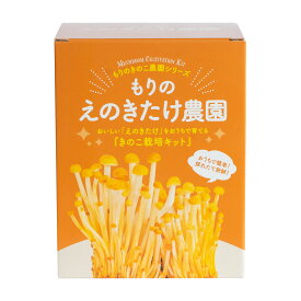 えのきたけ栽培キット もりのえのきたけ農園 | えのき エノキ エノキタケ 家庭菜園 自由研究 室内 きのこ栽培 キノコ栽培 栽培キット 栽培セット 菌床 エノキ栽培 きのこリウム おうち時間 ブロック 子供 体験キット 体験 えのき茸 キノコ きのこ