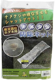 キノコ害虫防除ネット 原木栽培用ナメクジ防除ネット（メール便） | 原木栽培 害虫防除 ナメクジ防除 大切なキノコたかる虫をシャットアウト！