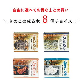 【お好み8個 選べてお得】原木きのこ栽培キット きのこの成る木8個チョイス | 原木栽培 家庭菜園 野菜 きのこ栽培 キノコ栽培 栽培キット 栽培セット ホダ木 ほだ木 榾木 国産 送料無料 まいたけ