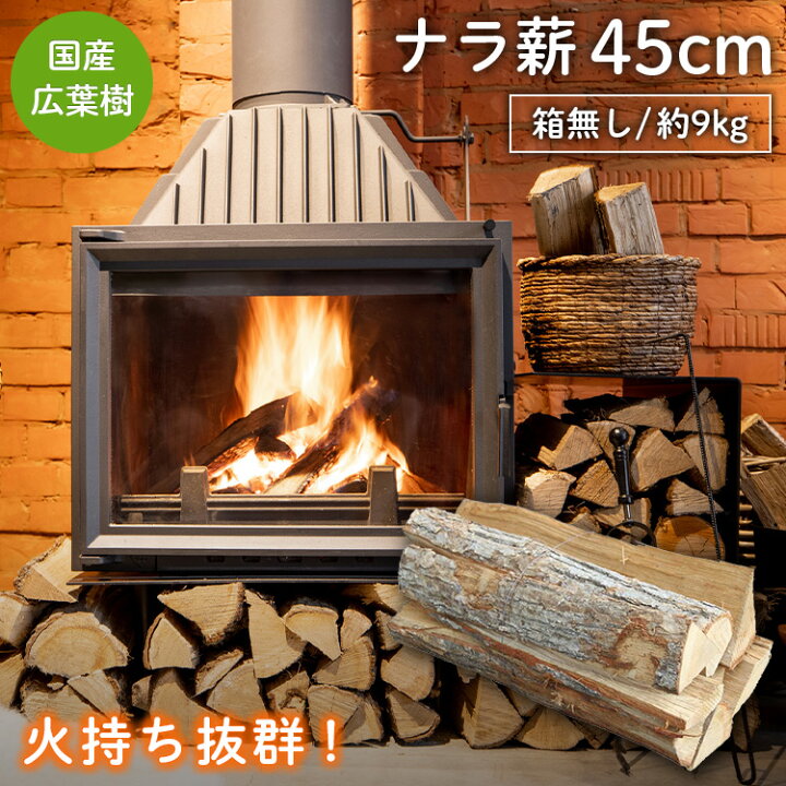 楽天市場】薪【ナラ薪45cm】 | 国産広葉樹 薪ストーブ キャンプ 焚き火 