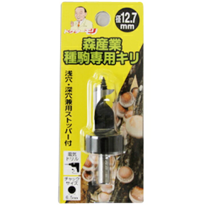 楽天市場】成型駒専用キリ12.7mm・丸軸（メール便） | 原木栽培 成型駒 