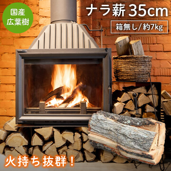 楽天市場】薪【ナラ薪35cm】 | 国産広葉樹 薪ストーブ キャンプ  