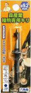 種駒専用キリ9.2mm・六角軸（メール便） | 原木栽培 種駒 種駒用キリ キリ 錐 原木シイタケ 原木椎茸 原…