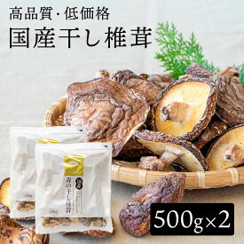 干し椎茸 国産原木椎茸 香信【1kg】 | 九州産 乾燥椎茸 乾燥シイタケ 乾燥しいたけ 干しいたけ 干シイタケ 乾し椎茸 乾ししいたけ 乾しシイタケ 原木しいたけ 原木椎茸 ビタミンD 大容量 業務用 送料無料 乾燥 椎茸 しいたけ 煮物 和食 食物繊維 ビタミンd 腸活