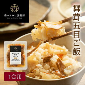 舞茸五目ご飯【1合用】森のきのこご飯の素｜炊き込みご飯の素｜まいたけ五目 マイタケ五目 炊き込みご飯 五目ご飯 舞茸 まいたけ 1合 素 きのこ きのこご飯 炊き込み 五目御飯 混ぜごはん 混ぜご飯の素 混ぜ込みご飯の素 まとめ買い レトルトご飯 炊き込み