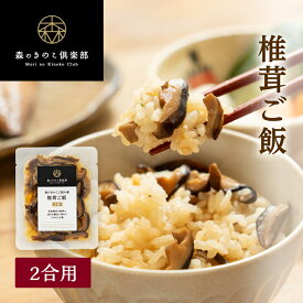 椎茸ご飯【2合用】森のきのこご飯の素 | しいたけご飯 シイタケご飯 炊き込みご飯 釜飯 五目ご飯 しいたけ 椎茸 炊き込みご飯の素 2合 素 きのこ きのこご飯 炊き込み 五目御飯 シイタケ 混ぜごはん 混ぜご飯の素 混ぜ込みご飯の素 まとめ買い 炊き込みご飯の具 キノコ