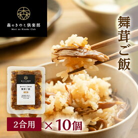 舞茸ご飯【2合用・10食セット】森のきのこご飯の素 | まいたけご飯 マイタケご飯 炊き込みご飯 釜飯 五目ご飯 送料無料 混ぜご飯の素 まぜごはん 炊き込み ご飯 炊き込みご飯の素 きのこ キノコ きのこご飯 舞茸 まいたけ 釜めしの素 釜飯の素 釜めし セット レトルト 2合