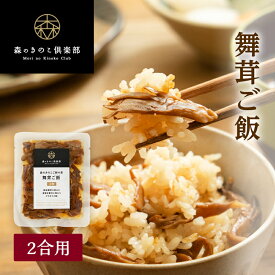 【エントリーP10倍】舞茸ご飯【2合用】森のきのこご飯の素｜炊き込みご飯の素｜まいたけご飯 マイタケご飯 炊き込みご飯 釜飯 舞茸 まいたけ 2合 素 きのこ きのこご飯 五目御飯 レトルト 混ぜご飯の素 混ぜ込みご飯の素 混ぜごはん 炊き込みごはん まとめ買い レトルトご飯