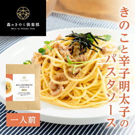 【エントリーP10倍】きのこと辛子明太子のパスタソース 森のパスタソース｜国産きのこ スパゲティソース たらこスパゲティ はなびらたけ ぶなしめじ スパゲッティ まとめ買い グルメ お取り寄せ ギフト 明太子パスタソース たらこパスタソース あえるだけ 時短 簡単調理